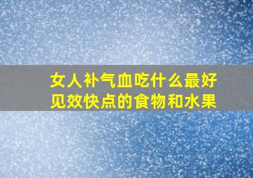 女人补气血吃什么最好见效快点的食物和水果