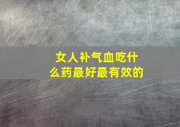 女人补气血吃什么药最好最有效的