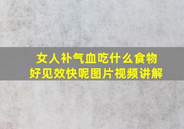 女人补气血吃什么食物好见效快呢图片视频讲解