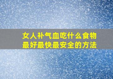 女人补气血吃什么食物最好最快最安全的方法