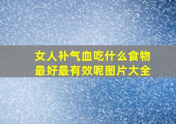 女人补气血吃什么食物最好最有效呢图片大全