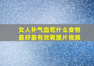 女人补气血吃什么食物最好最有效呢图片视频