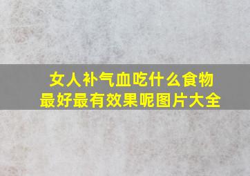 女人补气血吃什么食物最好最有效果呢图片大全