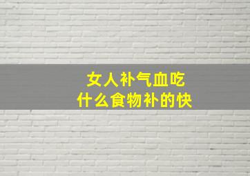 女人补气血吃什么食物补的快