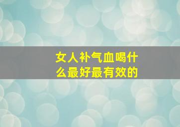 女人补气血喝什么最好最有效的