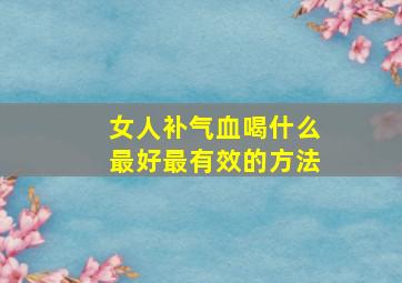 女人补气血喝什么最好最有效的方法