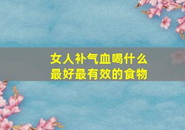 女人补气血喝什么最好最有效的食物