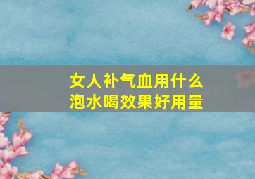 女人补气血用什么泡水喝效果好用量