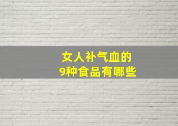 女人补气血的9种食品有哪些