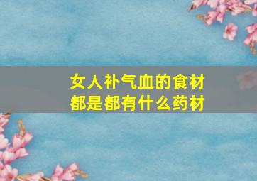 女人补气血的食材都是都有什么药材