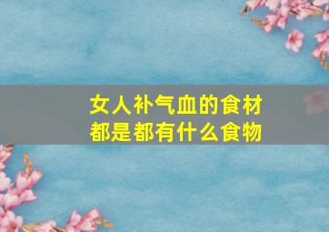 女人补气血的食材都是都有什么食物