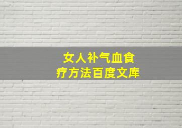 女人补气血食疗方法百度文库