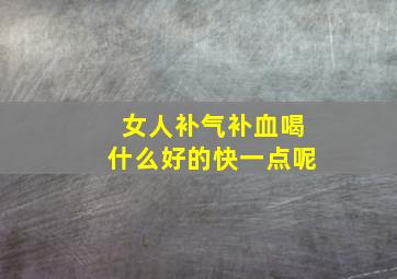 女人补气补血喝什么好的快一点呢