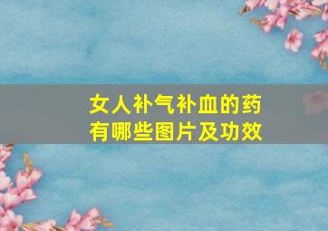 女人补气补血的药有哪些图片及功效