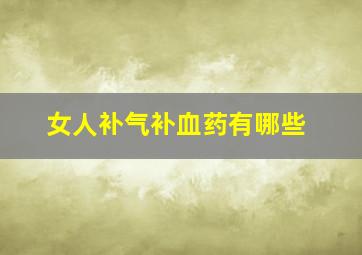 女人补气补血药有哪些