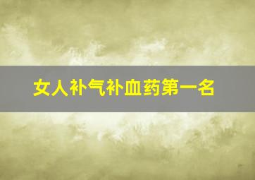 女人补气补血药第一名