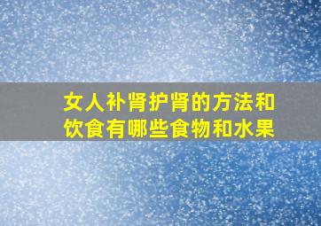 女人补肾护肾的方法和饮食有哪些食物和水果