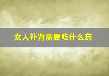 女人补肾需要吃什么药