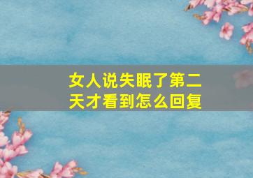 女人说失眠了第二天才看到怎么回复