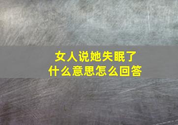 女人说她失眠了什么意思怎么回答