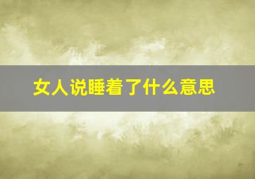 女人说睡着了什么意思