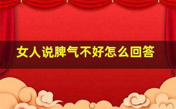 女人说脾气不好怎么回答