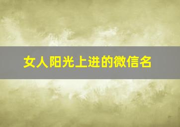 女人阳光上进的微信名