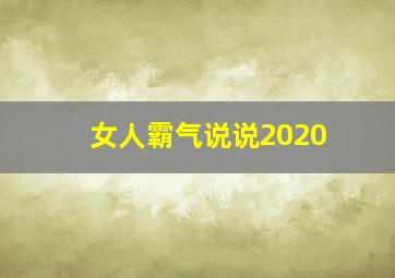 女人霸气说说2020