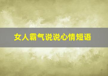 女人霸气说说心情短语