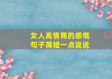 女人高情商的感慨句子简短一点说说