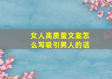 女人高质量文案怎么写吸引男人的话