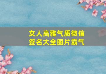 女人高雅气质微信签名大全图片霸气