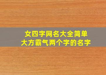 女四字网名大全简单大方霸气两个字的名字