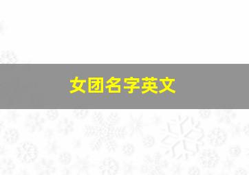 女团名字英文