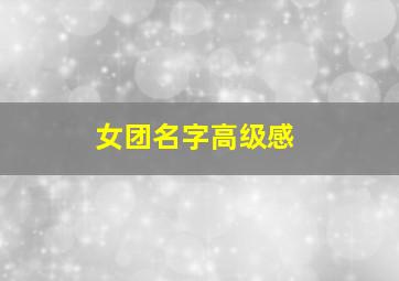 女团名字高级感