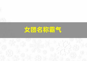 女团名称霸气