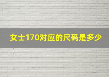 女士170对应的尺码是多少