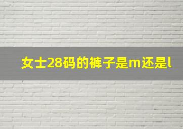 女士28码的裤子是m还是l