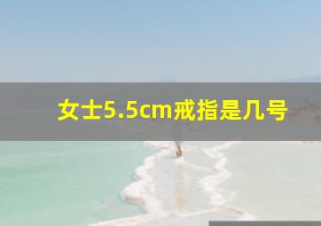 女士5.5cm戒指是几号