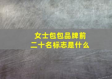 女士包包品牌前二十名标志是什么