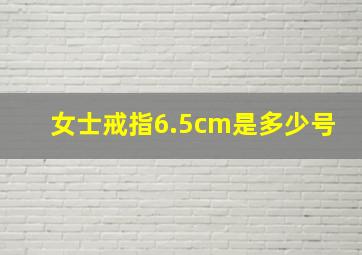 女士戒指6.5cm是多少号