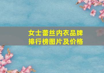 女士蕾丝内衣品牌排行榜图片及价格