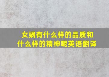 女娲有什么样的品质和什么样的精神呢英语翻译