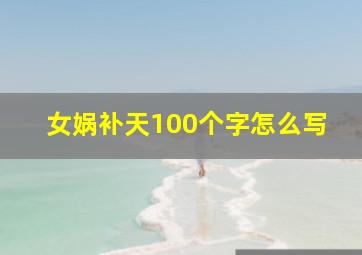 女娲补天100个字怎么写