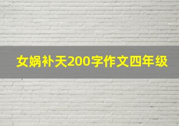 女娲补天200字作文四年级