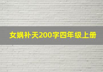 女娲补天200字四年级上册