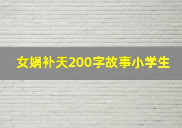 女娲补天200字故事小学生