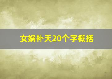 女娲补天20个字概括