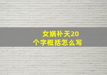 女娲补天20个字概括怎么写