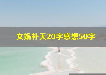 女娲补天20字感想50字